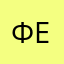 Феты4