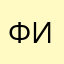 Фига