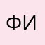Фигня:45