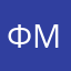 Фигу-мигу