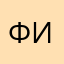 Фиделька