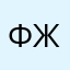 Фидель Жиляев