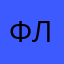 Филипп Л