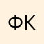 Фил ка