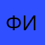 Фирля