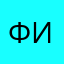Фитс2