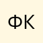 Фккуерр