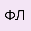 ФлетчерЛинд