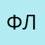 Флинас