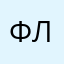 Флюпи