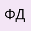 Фокеев Дмитрий