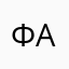 Формула Аня