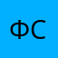 Фохт С.А.