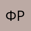 Фрфрфрфрф
