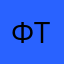 Фтещт123