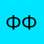 Фука-фука