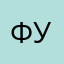 Фуранах