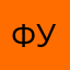 Фурсо2