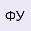 Фуфырочный