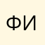 Фу ужасная игра