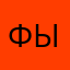 Фыва888