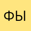Фывв
