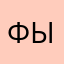 Фырфвр