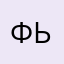 Фьючер-