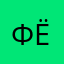 Фёлле