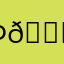 Ф👑