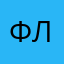 Ф и л л