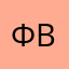 Ф.В.К.