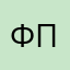 Ф.П.Н
