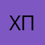 ХАХАХАХАХ ЧА ПИСАТ