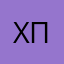 ХПХАХАХАХАХХАХАХ