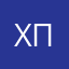 Хазе что писать