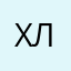 Хаха лоха