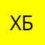 Хб2014