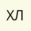 Хлебушкек