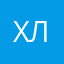 Хлешь