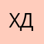 Хотін Денис