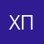 Хрисчо Пачаръзка
