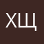 Хщыл