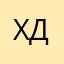 Хьа де дакъ