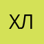 Х.Л.Н