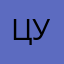 ЦУП