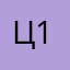 Цапля 1
