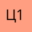 Царь 163