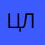 Цветочкина Лиза