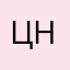 Цен цен нншл